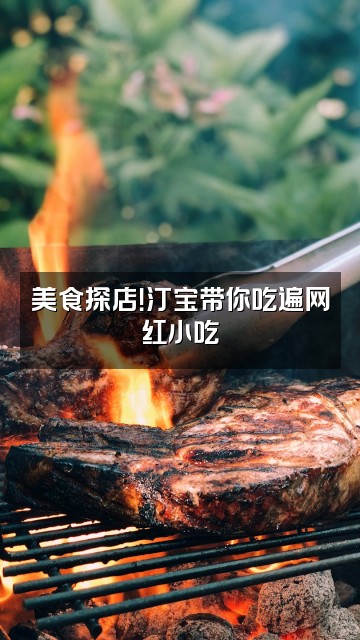 抖音汀宝视频封面：美食探店！汀宝带你吃遍网红小吃