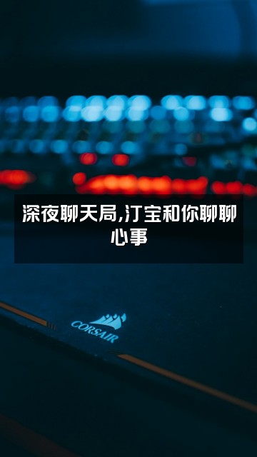 抖音汀宝视频封面：深夜聊天局，汀宝和你聊聊心事